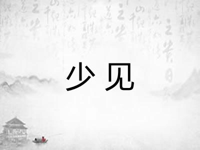 少见