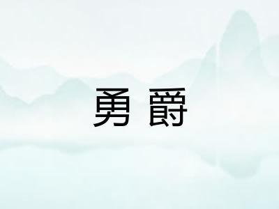 勇爵
