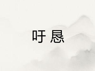 吁恳