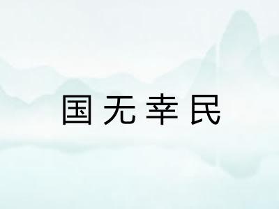 国无幸民