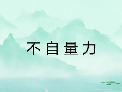不自量力