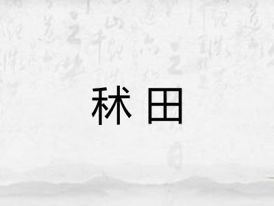 秫田
