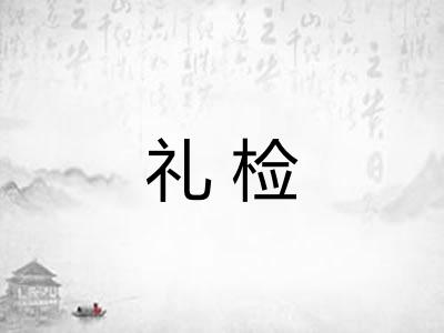 礼检