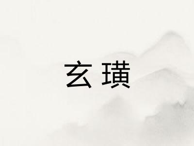 玄璜