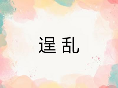 逞乱
