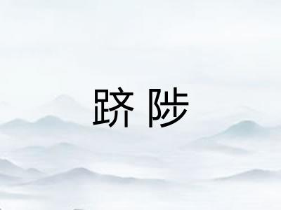 跻陟