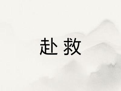 赴救