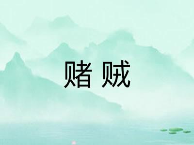 赌贼