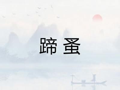 蹄蚤