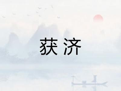获济