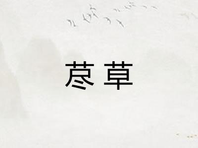 荩草