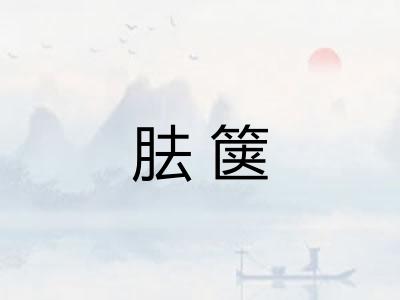 胠箧