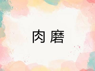 肉磨