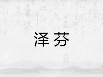 泽芬