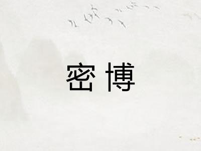 密博