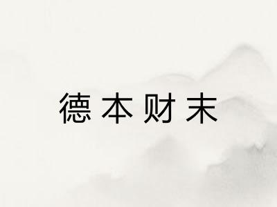 德本财末