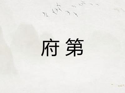 府第
