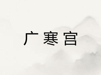 广寒宫