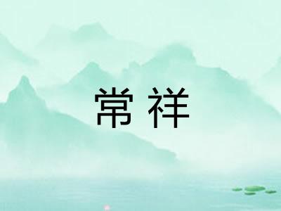 常祥