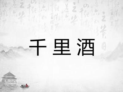千里酒