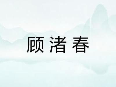 顾渚春