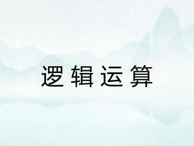 逻辑运算