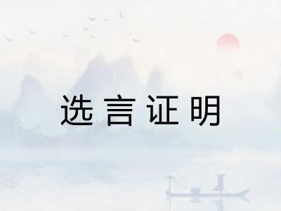 选言证明