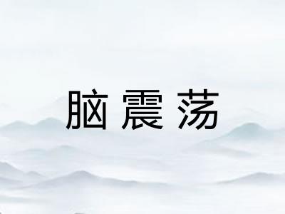 脑震荡