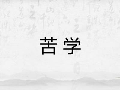 苦学