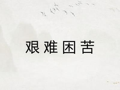 艰难困苦