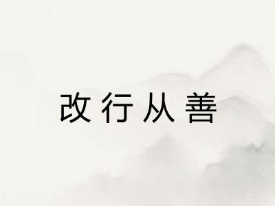改行从善