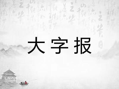 大字报