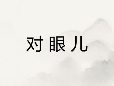 对眼儿