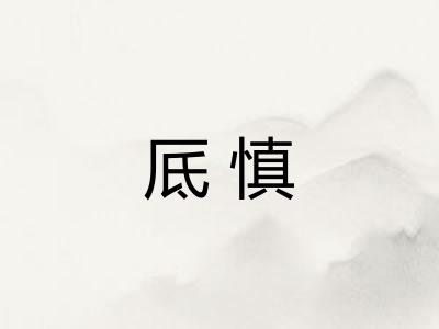 厎慎