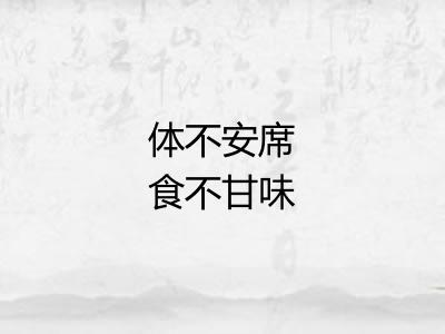 体不安席食不甘味