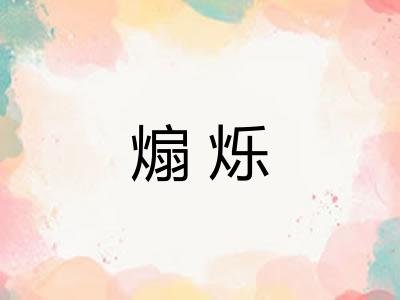 煽烁