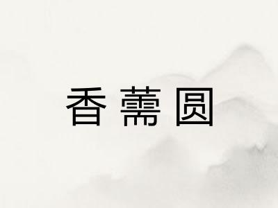 香薷圆