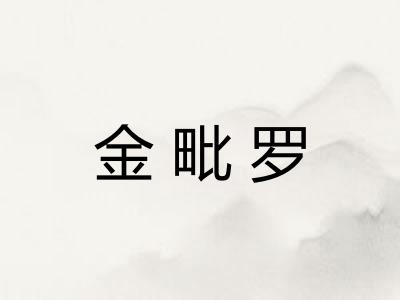 金毗罗