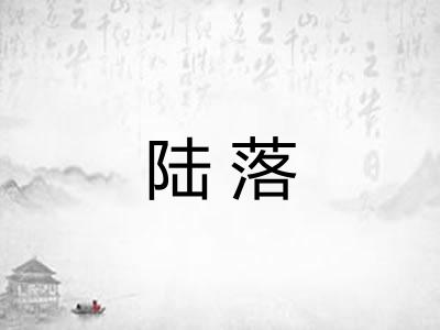 陆落