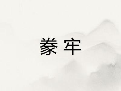 豢牢