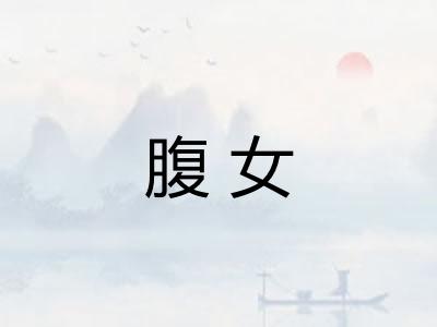 腹女