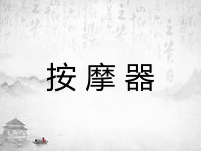 按摩器