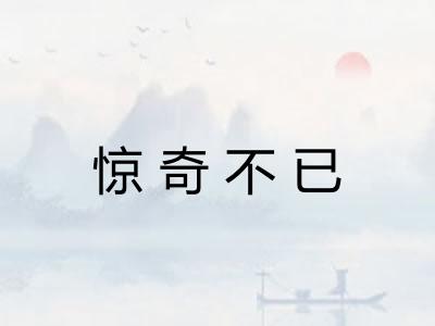 惊奇不已