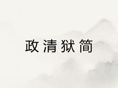 政清狱简