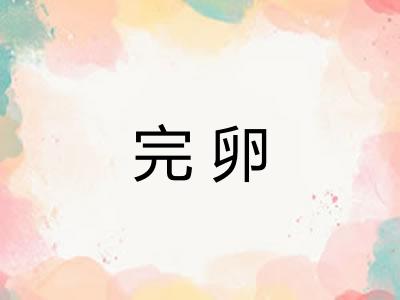 完卵