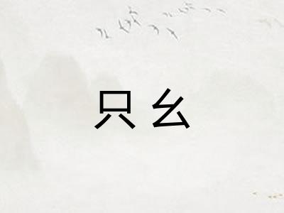 只幺