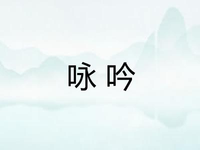 咏吟