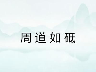 周道如砥