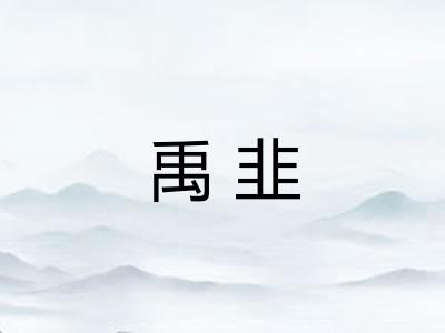 禹韭