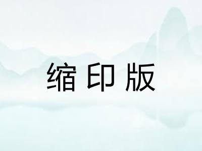 缩印版